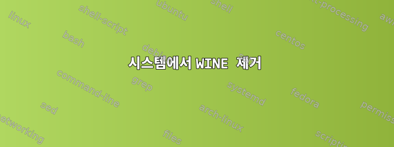 시스템에서 WINE 제거