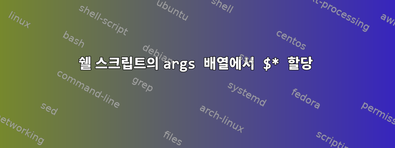 쉘 스크립트의 args 배열에서 $* 할당