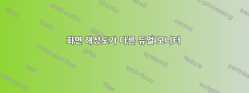 화면 해상도가 다른 듀얼 모니터