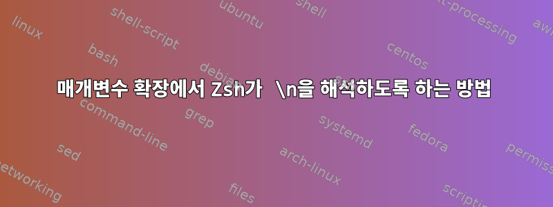 매개변수 확장에서 Zsh가 \n을 해석하도록 하는 방법