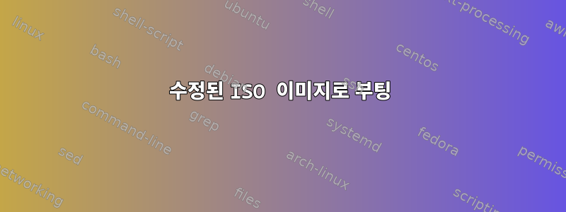 수정된 ISO 이미지로 부팅