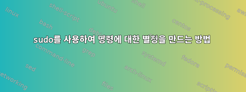 sudo를 사용하여 명령에 대한 별칭을 만드는 방법