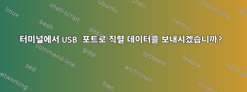 터미널에서 USB 포트로 직렬 데이터를 보내시겠습니까?