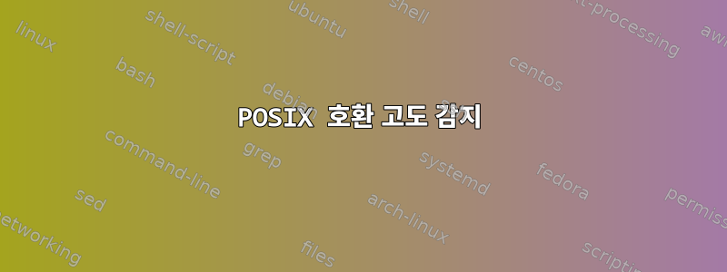 POSIX 호환 고도 감지