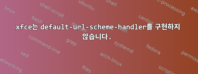 xfce는 default-url-scheme-handler를 구현하지 않습니다.