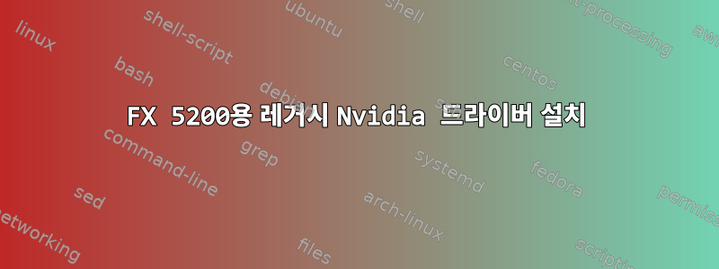 FX 5200용 레거시 Nvidia 드라이버 설치