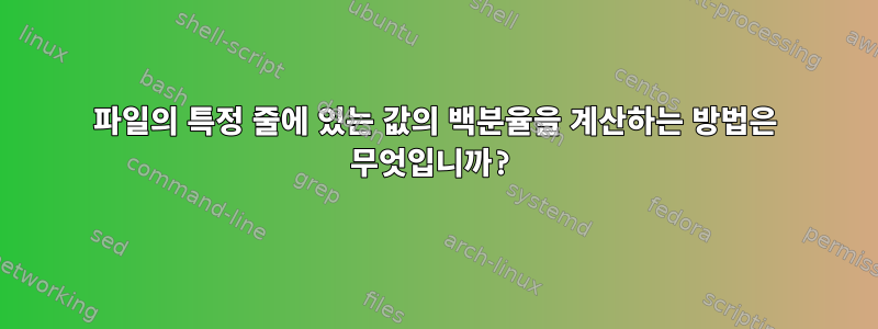 파일의 특정 줄에 있는 값의 백분율을 계산하는 방법은 무엇입니까?