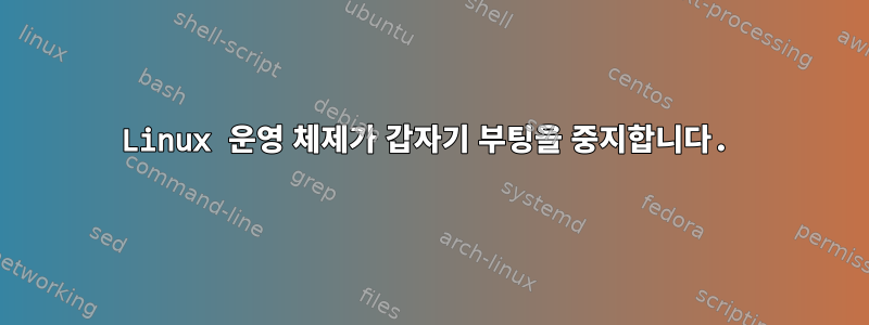 Linux 운영 체제가 갑자기 부팅을 중지합니다.