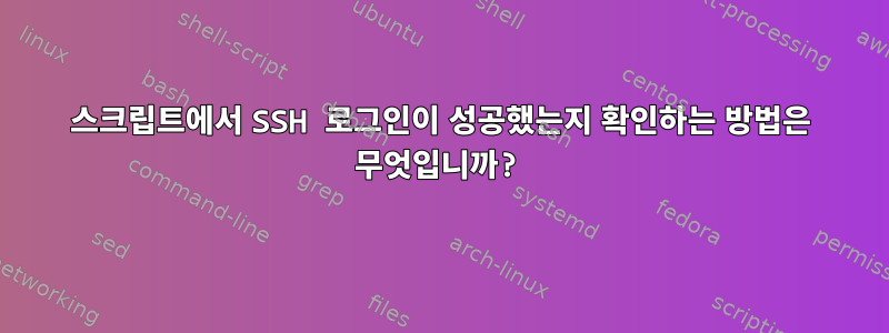 스크립트에서 SSH 로그인이 성공했는지 확인하는 방법은 무엇입니까?