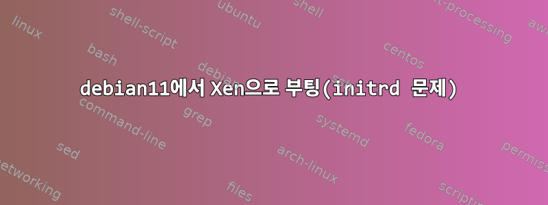 debian11에서 Xen으로 부팅(initrd 문제)