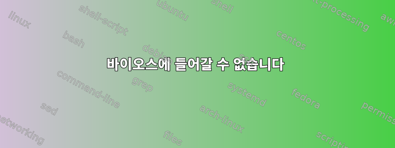 바이오스에 들어갈 수 없습니다