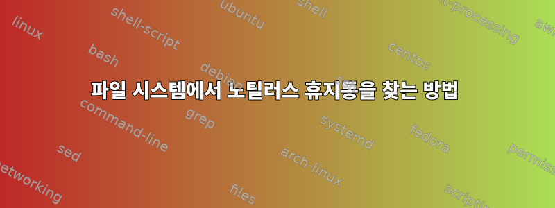 파일 시스템에서 노틸러스 휴지통을 찾는 방법