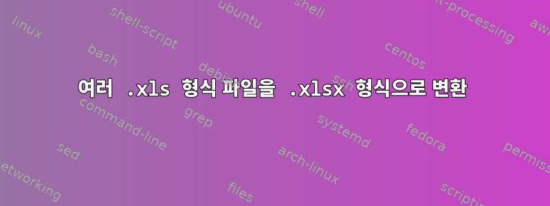 여러 .xls 형식 파일을 .xlsx 형식으로 변환