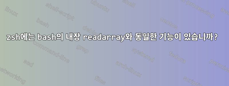 zsh에는 bash의 내장 readarray와 동일한 기능이 있습니까?