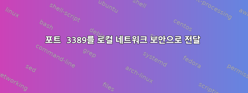 포트 3389를 로컬 네트워크 보안으로 전달