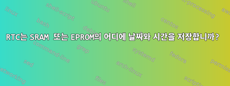 RTC는 SRAM 또는 EPROM의 어디에 날짜와 시간을 저장합니까?