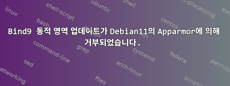 Bind9 동적 영역 업데이트가 Debian11의 Apparmor에 의해 거부되었습니다.