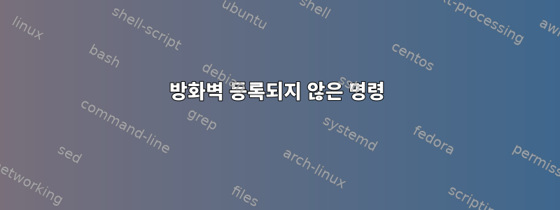 방화벽 등록되지 않은 명령