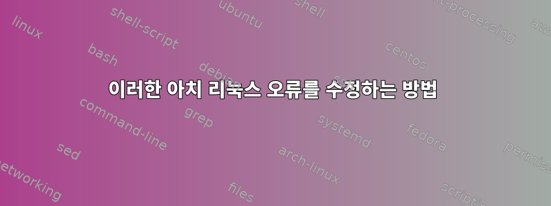 이러한 아치 리눅스 오류를 수정하는 방법