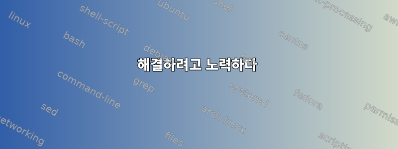 해결하려고 노력하다