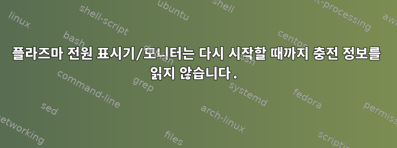 플라즈마 전원 표시기/모니터는 다시 시작할 때까지 충전 정보를 읽지 않습니다.