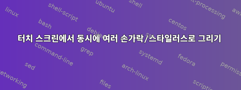 터치 스크린에서 동시에 여러 손가락/스타일러스로 그리기