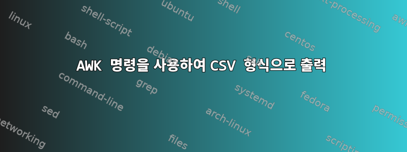 AWK 명령을 사용하여 CSV 형식으로 출력