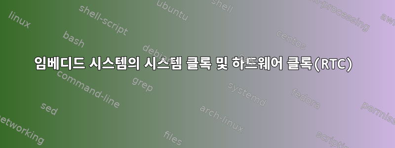 임베디드 시스템의 시스템 클록 및 하드웨어 클록(RTC)