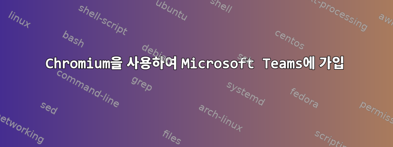 Chromium을 사용하여 Microsoft Teams에 가입