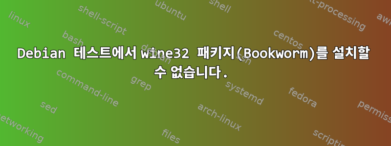 Debian 테스트에서 wine32 패키지(Bookworm)를 설치할 수 없습니다.