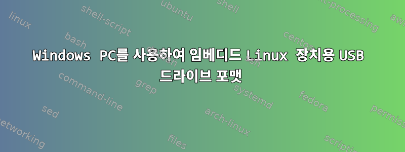 Windows PC를 사용하여 임베디드 Linux 장치용 USB 드라이브 포맷