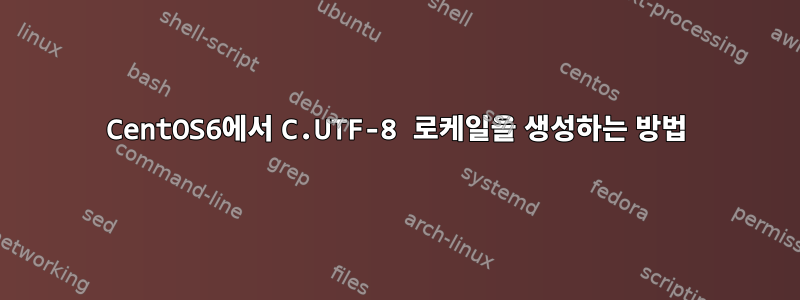 CentOS6에서 C.UTF-8 로케일을 생성하는 방법