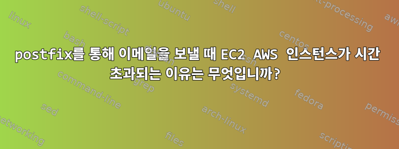 postfix를 통해 이메일을 보낼 때 EC2 AWS 인스턴스가 시간 초과되는 이유는 무엇입니까?