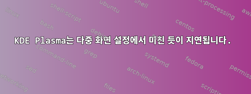 KDE Plasma는 다중 화면 설정에서 미친 듯이 지연됩니다.