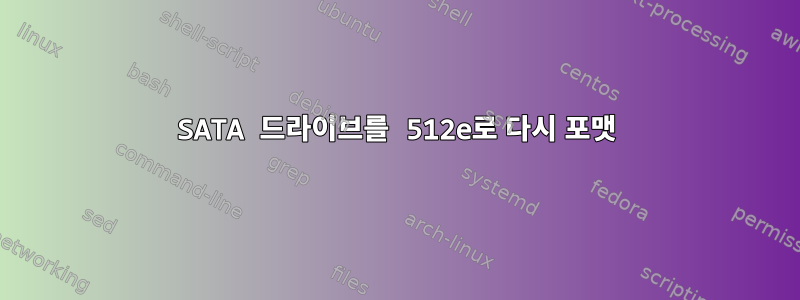 SATA 드라이브를 512e로 다시 포맷