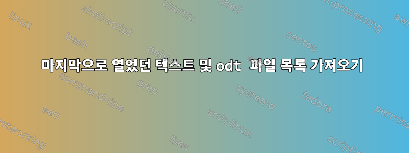 마지막으로 열었던 텍스트 및 odt 파일 목록 가져오기