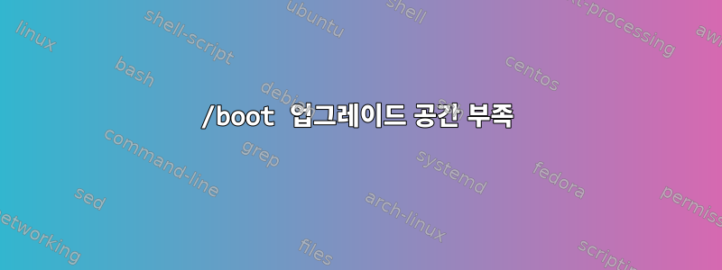 /boot 업그레이드 공간 부족