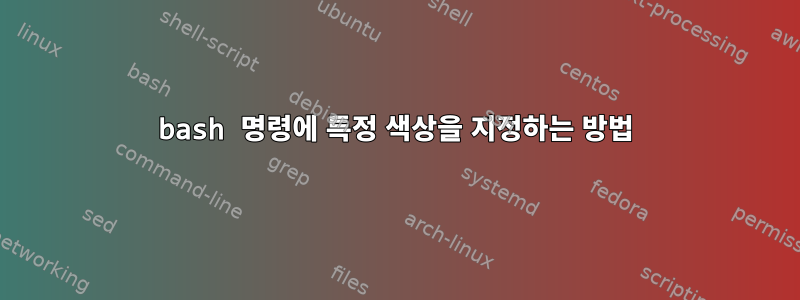 bash 명령에 특정 색상을 지정하는 방법