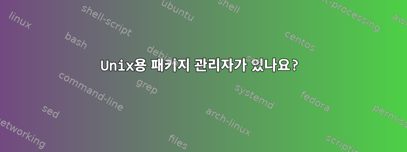 Unix용 패키지 관리자가 있나요?