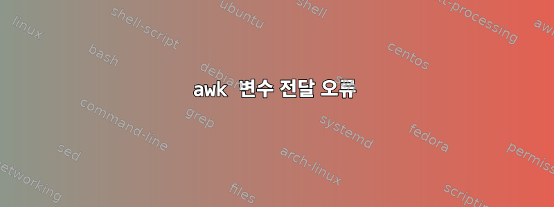 awk 변수 전달 오류