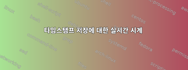 타임스탬프 저장에 대한 실시간 시계