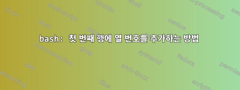 bash: 첫 번째 행에 열 번호를 추가하는 방법