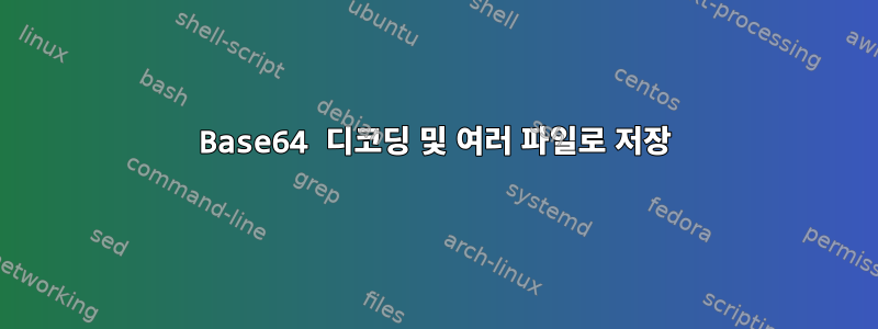 Base64 디코딩 및 여러 파일로 저장