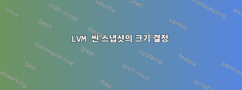 LVM 씬 스냅샷의 크기 결정