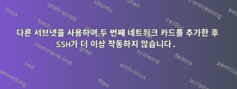 다른 서브넷을 사용하여 두 번째 네트워크 카드를 추가한 후 SSH가 더 이상 작동하지 않습니다.