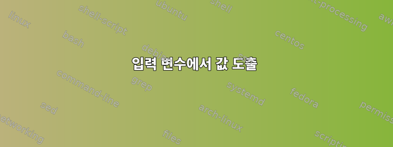 입력 변수에서 값 도출