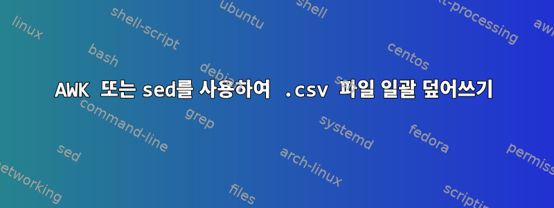 AWK 또는 sed를 사용하여 .csv 파일 일괄 덮어쓰기