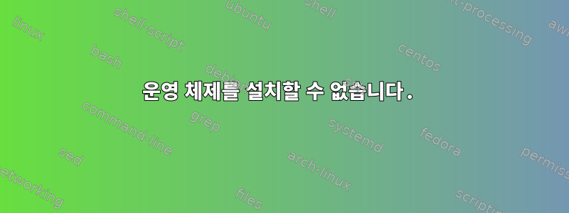 운영 체제를 설치할 수 없습니다.