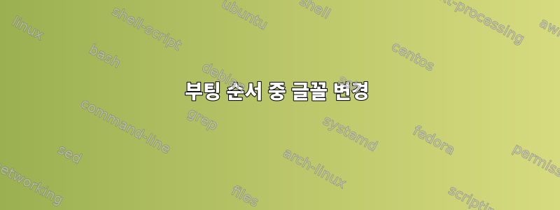 부팅 순서 중 글꼴 변경