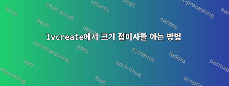 lvcreate에서 크기 접미사를 아는 방법